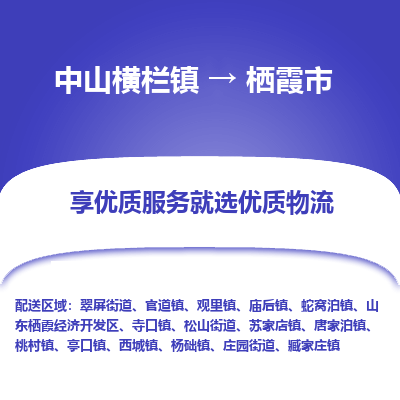 中山横栏镇到栖霞市物流专线全方位保障您的物品安全