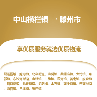 中山横栏镇到滕州市物流专线全方位保障您的物品安全