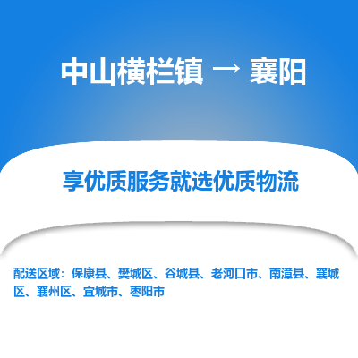 中山横栏镇到襄阳物流专线全方位保障您的物品安全