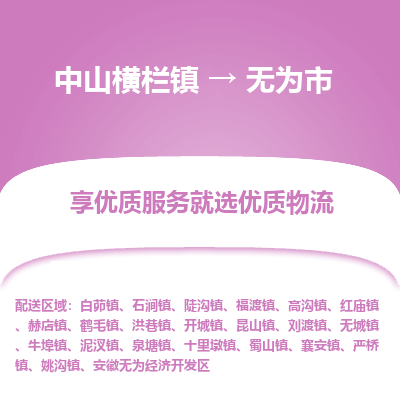 中山横栏镇到无为市物流专线全方位保障您的物品安全