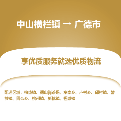 中山横栏镇到广德市物流专线全方位保障您的物品安全