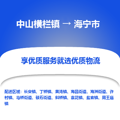 中山横栏镇到海宁市物流专线全方位保障您的物品安全