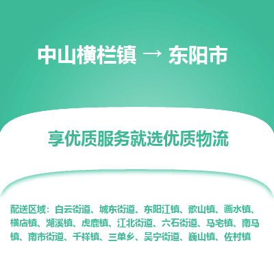 中山横栏镇到东阳市物流专线全方位保障您的物品安全