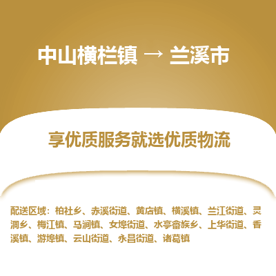 中山横栏镇到兰溪市物流专线全方位保障您的物品安全