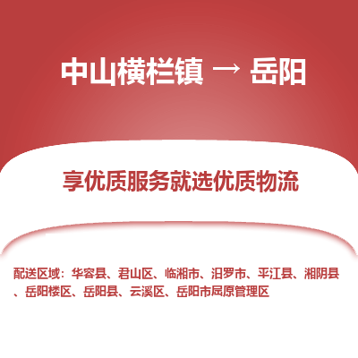 中山横栏镇到岳阳物流专线全方位保障您的物品安全