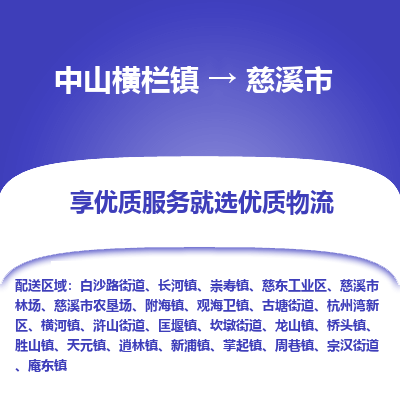 中山横栏镇到慈溪市物流专线全方位保障您的物品安全