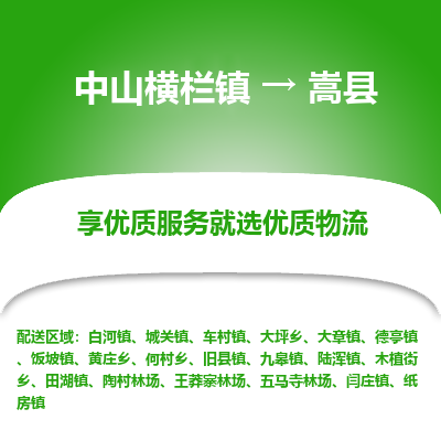 中山横栏镇到嵩县物流专线全方位保障您的物品安全