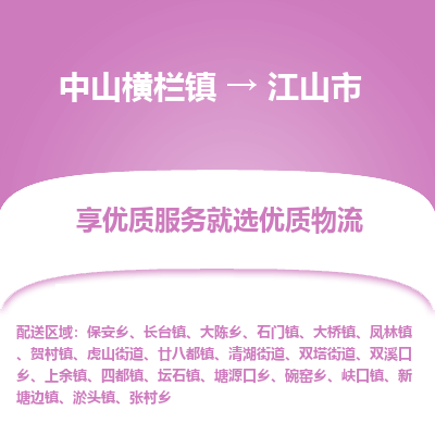 中山横栏镇到江山市物流专线全方位保障您的物品安全