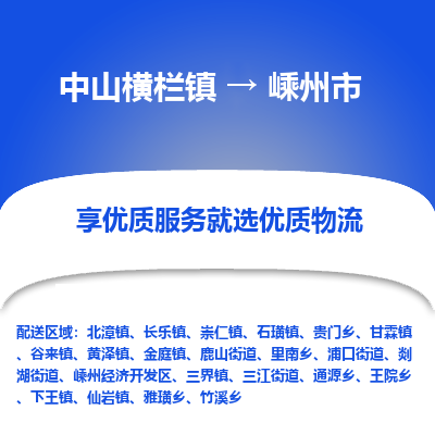 中山横栏镇到嵊州市物流专线全方位保障您的物品安全