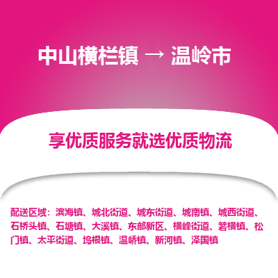 中山横栏镇到温岭市物流专线全方位保障您的物品安全