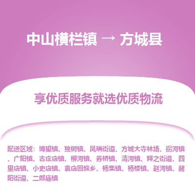 中山横栏镇到方城县物流专线全方位保障您的物品安全
