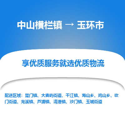 中山横栏镇到玉环市物流专线全方位保障您的物品安全