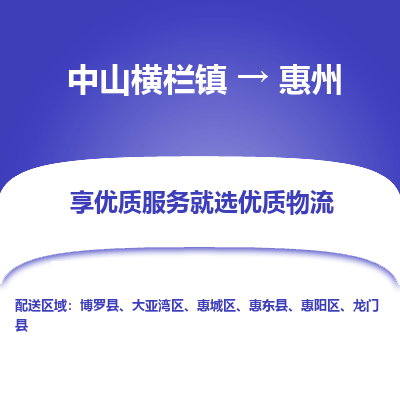 中山横栏镇到惠州物流专线全方位保障您的物品安全