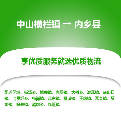 中山横栏镇到内乡县物流专线全方位保障您的物品安全