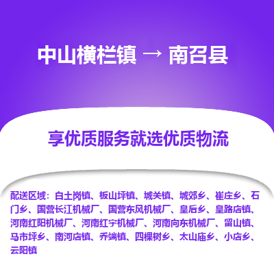 中山横栏镇到南召县物流专线全方位保障您的物品安全
