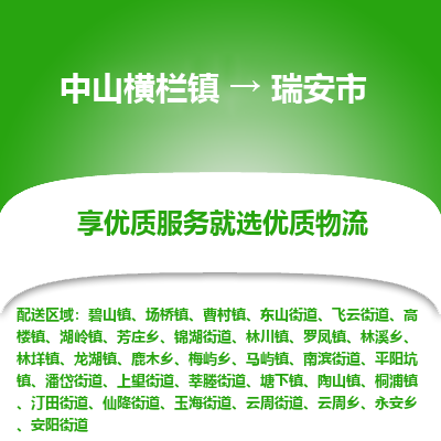 中山横栏镇到瑞安市物流专线全方位保障您的物品安全