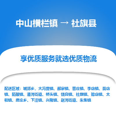 中山横栏镇到社旗县物流专线全方位保障您的物品安全