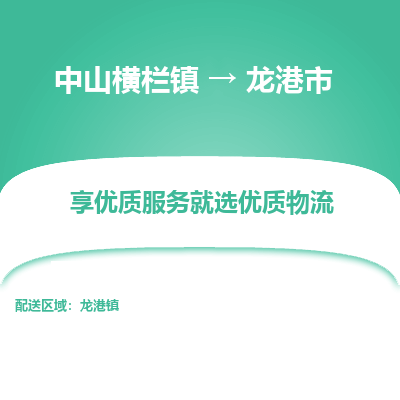 中山横栏镇到龙港市物流专线全方位保障您的物品安全