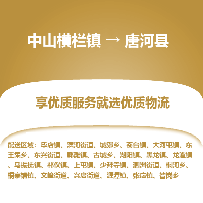 中山横栏镇到唐河县物流专线全方位保障您的物品安全