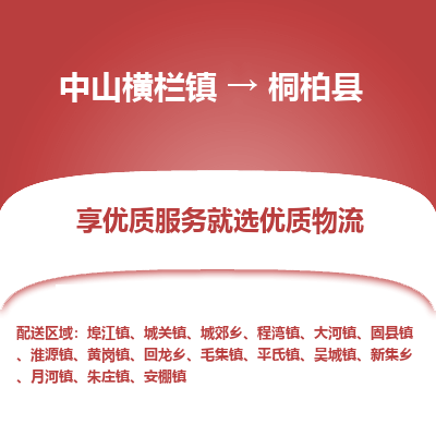 中山横栏镇到桐柏县物流专线全方位保障您的物品安全