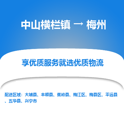 中山横栏镇到梅州物流专线全方位保障您的物品安全