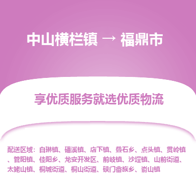 中山横栏镇到福鼎市物流专线全方位保障您的物品安全