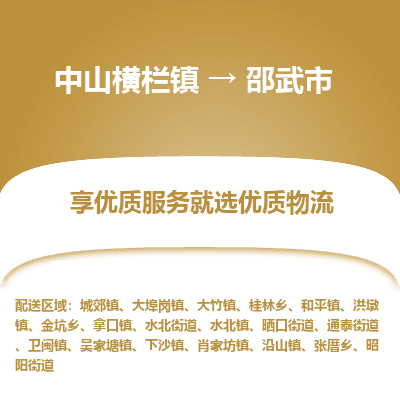 中山横栏镇到邵武市物流专线全方位保障您的物品安全