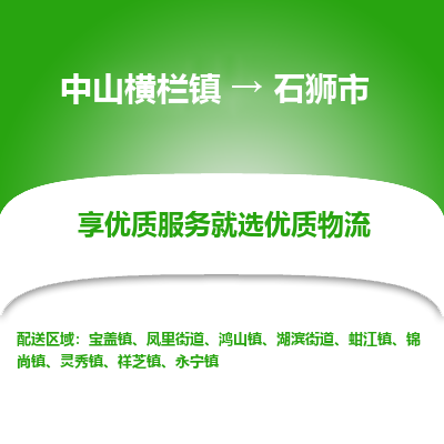 中山横栏镇到石狮市物流专线全方位保障您的物品安全