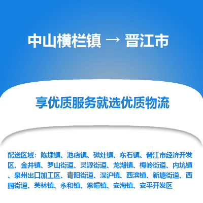 中山横栏镇到晋江市物流专线全方位保障您的物品安全