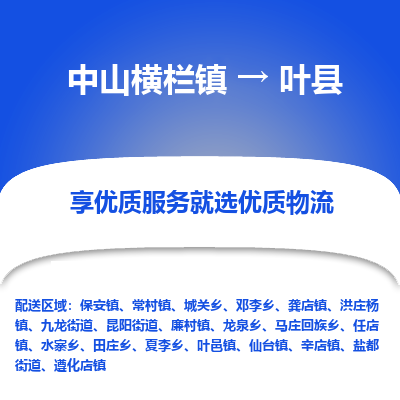 中山横栏镇到叶县物流专线全方位保障您的物品安全