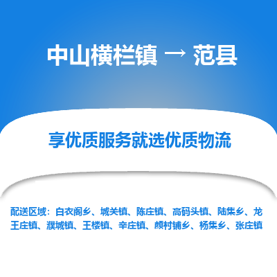 中山横栏镇到范县物流专线全方位保障您的物品安全
