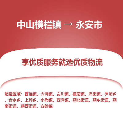 中山横栏镇到永安市物流专线全方位保障您的物品安全