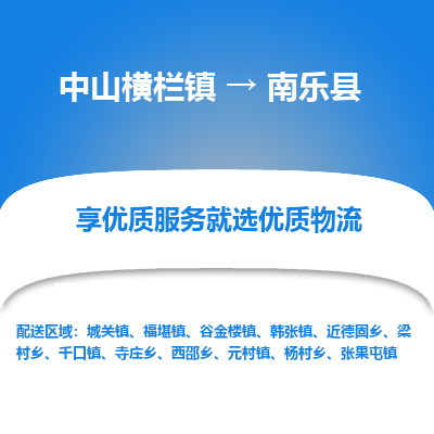 中山横栏镇到南乐县物流专线全方位保障您的物品安全