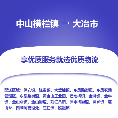 中山横栏镇到大冶市物流专线全方位保障您的物品安全