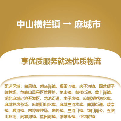 中山横栏镇到麻城市物流专线全方位保障您的物品安全