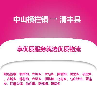 中山横栏镇到清丰县物流专线全方位保障您的物品安全