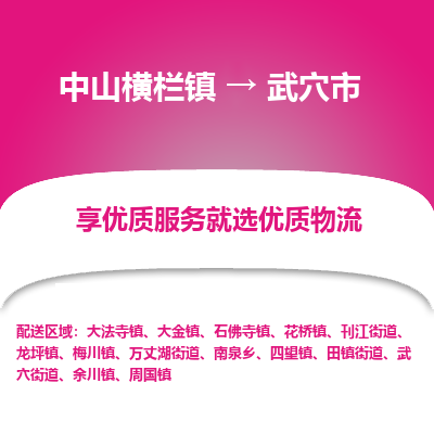 中山横栏镇到武穴市物流专线全方位保障您的物品安全