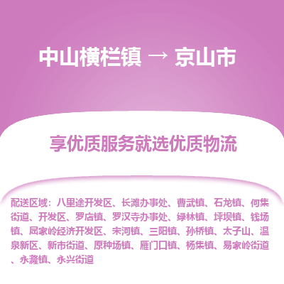 中山横栏镇到京山市物流专线全方位保障您的物品安全