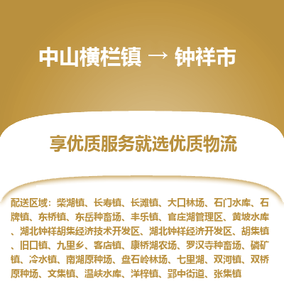 中山横栏镇到钟祥市物流专线全方位保障您的物品安全