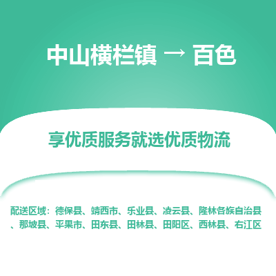 中山横栏镇到百色物流专线全方位保障您的物品安全