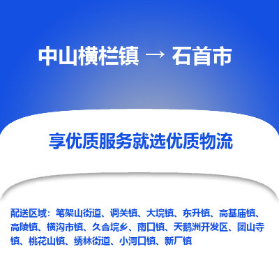 中山横栏镇到石首市物流专线全方位保障您的物品安全