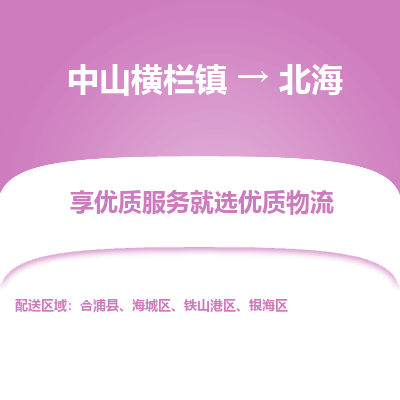 中山横栏镇到北海物流专线全方位保障您的物品安全