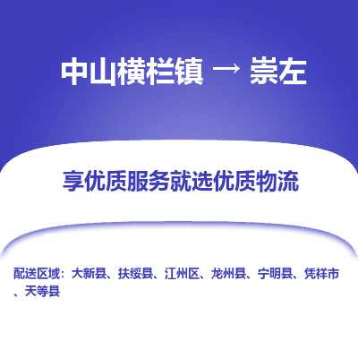 中山横栏镇到崇左物流专线全方位保障您的物品安全