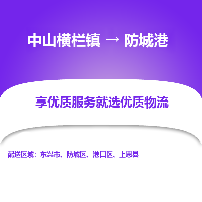 中山横栏镇到防城港物流专线全方位保障您的物品安全