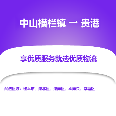 中山横栏镇到贵港物流专线全方位保障您的物品安全