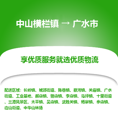 中山横栏镇到广水市物流专线全方位保障您的物品安全