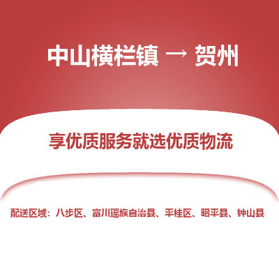 中山横栏镇到贺州物流专线全方位保障您的物品安全