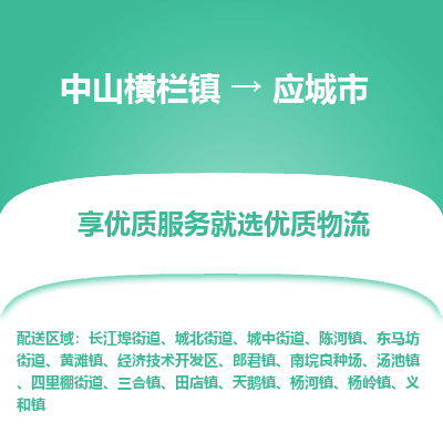中山横栏镇到应城市物流专线全方位保障您的物品安全