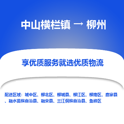 中山横栏镇到柳州物流专线全方位保障您的物品安全