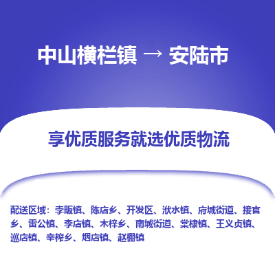 中山横栏镇到安陆市物流专线全方位保障您的物品安全